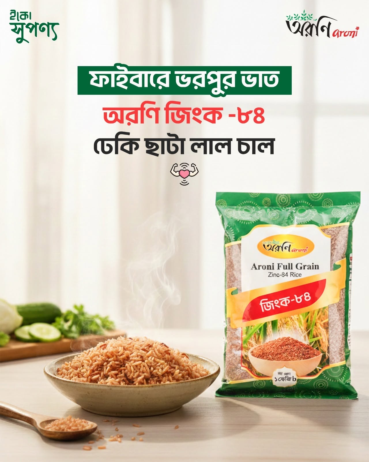 অরণি ফুল গ্রেইন জিংক চাল
